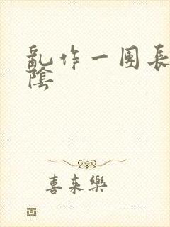 乱作一团长日光阴