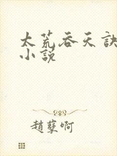 太荒吞天诀免费小说