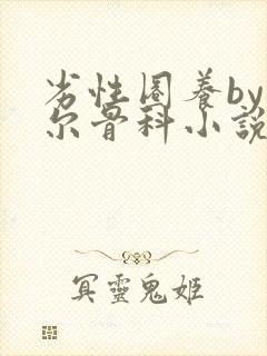 劣性圈养by夏尔骨科小说免费阅读