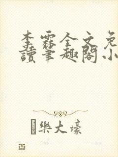 李霖全文免费阅读笔趣阁小说