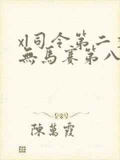 xl司令第二季无马赛第八集
