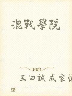 混战学院