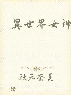 异世界女神传