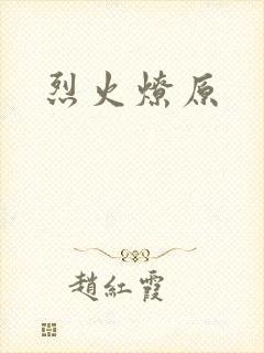 烈火燎原