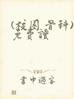 (校园 骨科)免费读