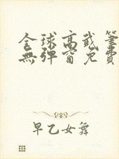 全球高武笔趣阁无弹窗免费阅读