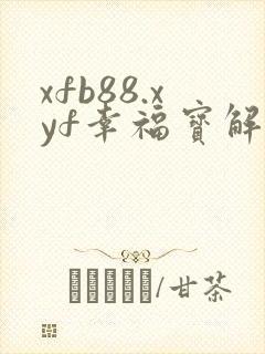 xfb88.xyf幸福宝解锁版