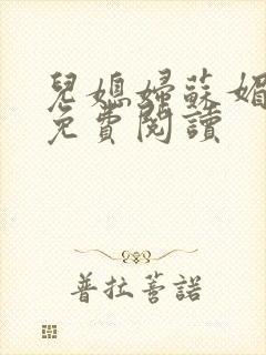 儿媳妇苏媚全文免费阅读