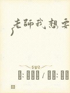 老师我想要(h)