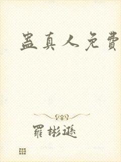 蛊真人免费阅读