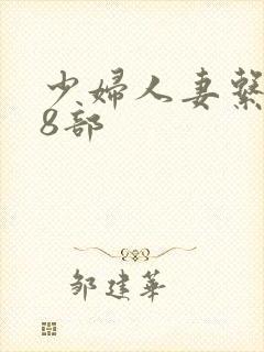 少妇人妻系列28部