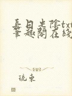 长日光阴txt笔趣阁在线阅读