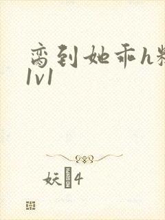 脔到她乖h糙汉1v1