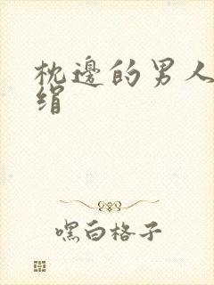 枕边的男人 席绢