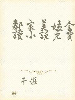 邻家美姨全文阅读小说免费