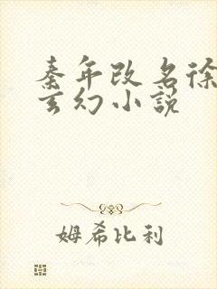 秦年改名徐年的玄幻小说