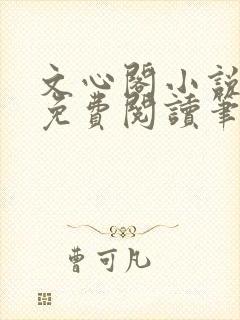 文心阁小说全文免费阅读笔趣阁