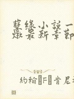 孽缘小说一家乱炖最新章节阅读