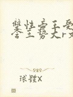 双性帝王受龙椅含玉势大r文