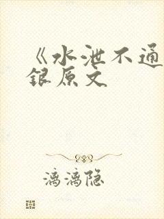 《水泄不通》金银原文