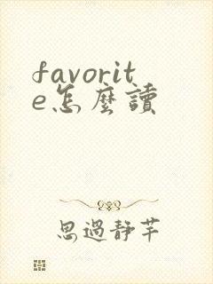 favorite怎么读