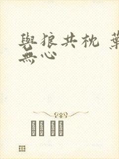 与狼共枕 叶落无心