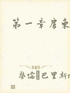 第一章房东太太