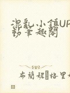 混乱小镇UP活动笔趣阁