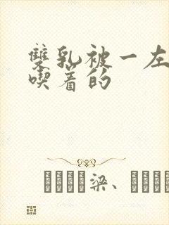 双乳被一左一右吃着的