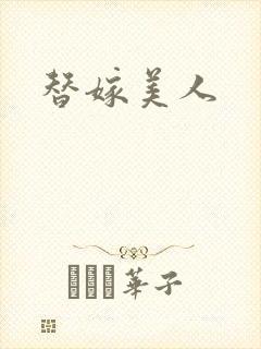 替嫁美人
