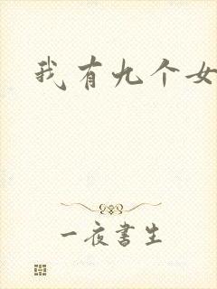 我有九个女徒弟