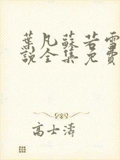 叶凡苏若雪的小说全集免费阅读