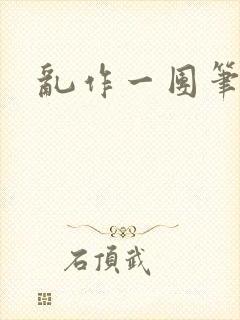 乱作一团笔趣阁