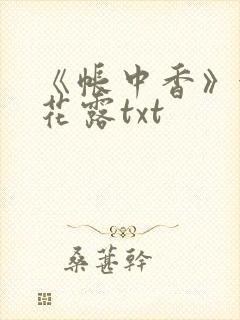 《帐中香》金银花露txt