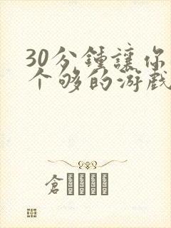 30分钟让你桶个够的游戏软件