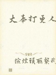 大奉打更人小说