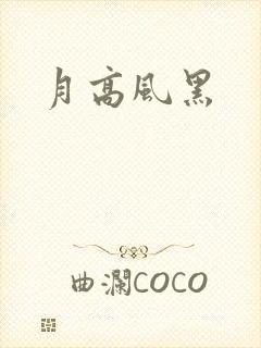 月高风黑