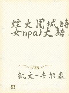 烟火围城时(父女npa)大结局