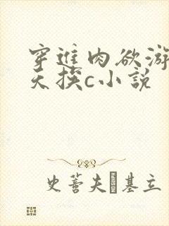 穿进肉欲游戏每天挨c小说