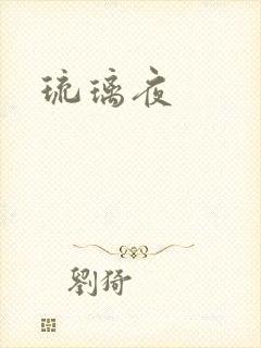琉璃夜