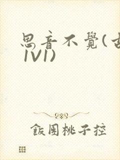 思音不觉(古言 1V1)