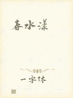 春水漾