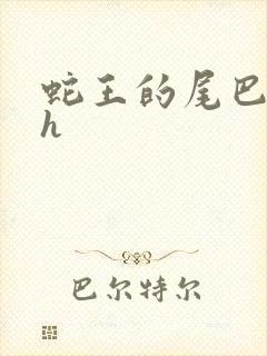 蛇王的尾巴翘ah