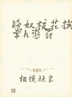 贱奴校花挨脔日常h惩罚