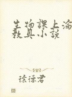 生物课上沦为性教具小说