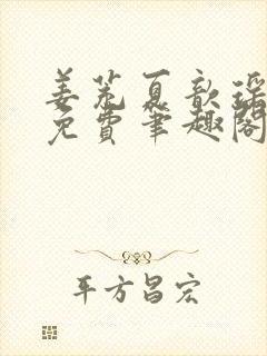 姜茺夏歆瑶全文免费笔趣阁