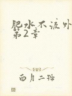肥水不流外人田第2章