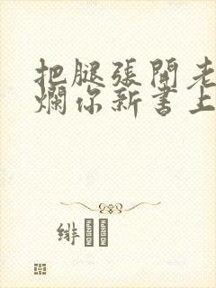 把腿张开老子臊烂你新书上架感言