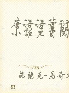 唐洛洛萧衍算命小说免费阅读