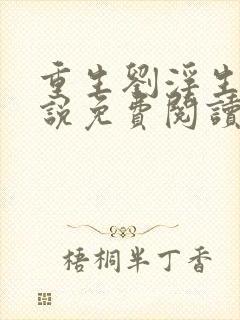 重生刘浮生的小说免费阅读全文